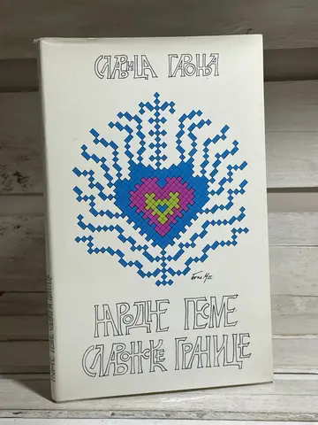 Narodne pesme slavonske granice — Slavica Garonja, polovna knjiga