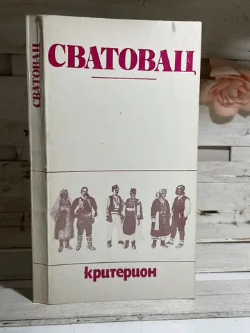 Svatovac i druge omiljene pesme, polovna knjiga