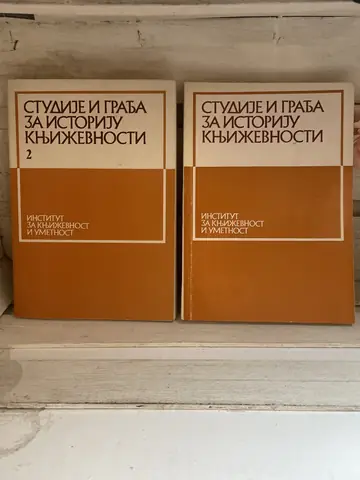 Studije i građa za istoriju književnosti 1–2, polovna knjiga