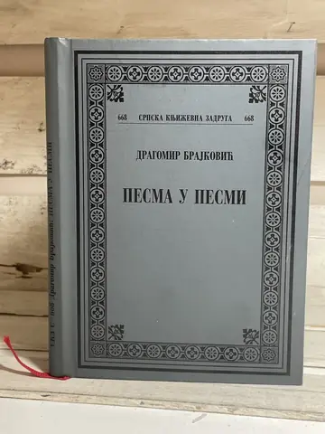 Pesma u pesmi — Dragomir Brajković, polovna knjiga