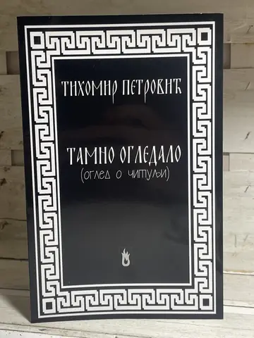 Tamno ogledalo: ogled o čitulji — Tihomir Petrović, polovna knjiga