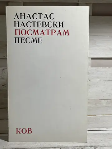 Posmatram pesme — Anastas Nastevski, polovna knjiga