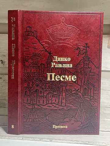 Pesme — Dinko Ranjina, polovna knjiga