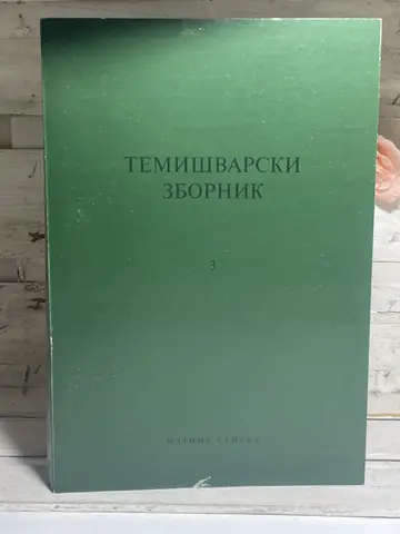 Temišvarski zbornik 3, polovna knjiga