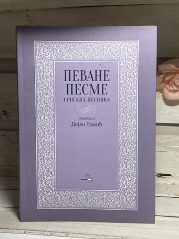 Pevane pesme srpskih pesnika — Dejan Tomić, polovna knjiga