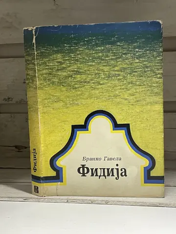 Fidija: klasična epoha helenske umetnosti — Branko Gavela, polovna knjiga