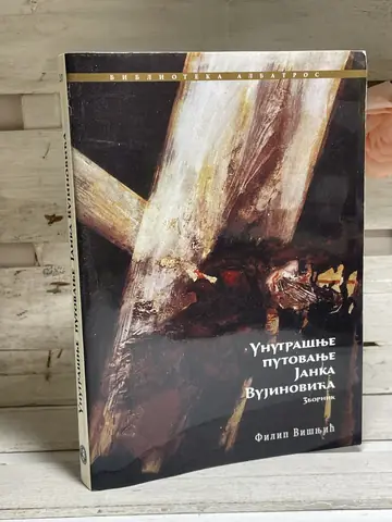 Unutrašnje putovanje Janka Vujinovića, polovna knjiga