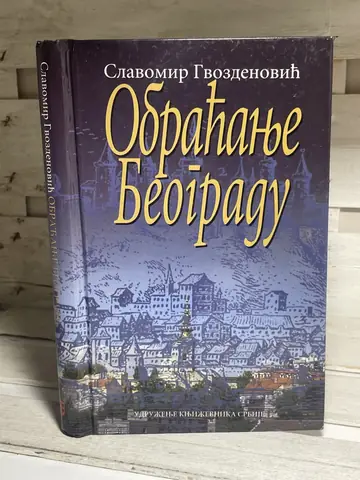 Obraćanje Beogradu — Slavomir Gvozdenović, polovna knjiga