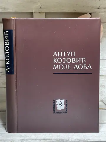 Moje doba — Antun Kojović, polovna knjiga