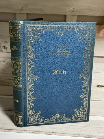 Žeđ — Ivo Andrić, polovna knjiga