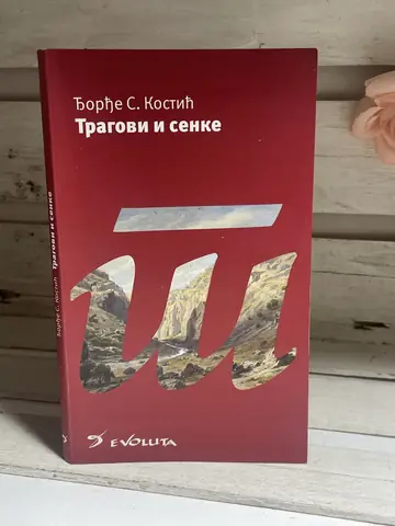 Tragovi i senke — Đorđe S. Kostić, polovna knjiga