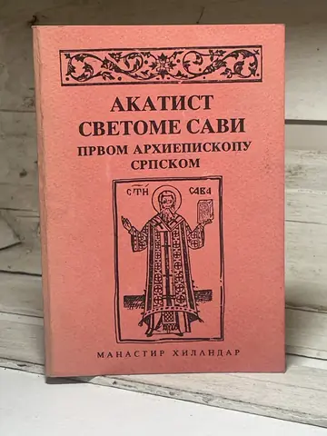 Akatist Svetome Savi, prvom arhiepiskopu srpskom, polovna knjiga