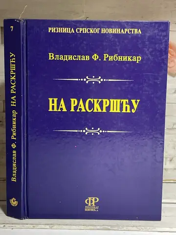 Na raskršću — Vladislav F. Ribnikar, polovna knjiga