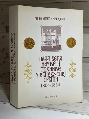 Pola veka nauke i tehnike u obnovljenoj Srbiji 1804–1854, polovna knjiga