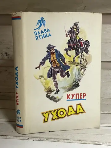 Uhoda — Džejms Fenimor Kuper, polovna knjiga