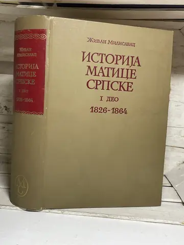 Istorija Matice srpske 1826–1864 — Živan Milisavac, polovna knjiga