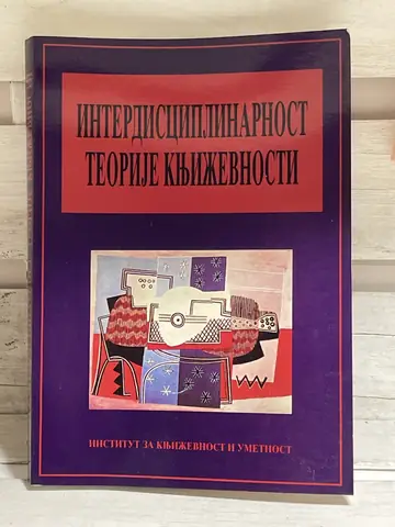 Interdisciplinarnost teorije književnosti, polovna knjiga
