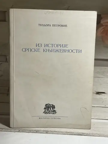 Iz istorije srpske književnosti — Teodora Petrović, polovna knjiga