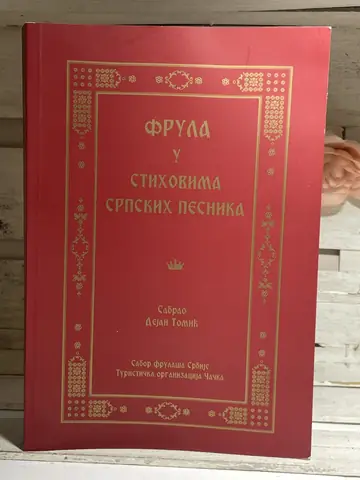 Frula u stihovima srpskih pesnika — Dejan Tomić, polovna knjiga