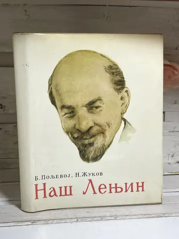 Naš Lenjin (ilustrovano izdanje) — Boris Polevoj, polovna knjiga