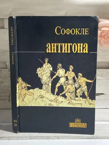 Antigona — Sofokle, polovna knjiga