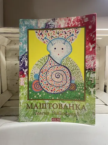 Maštovanka — Nevena Vitošević, polovna knjiga