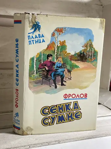 Senka sumnje — Frolov, polovna knjiga
