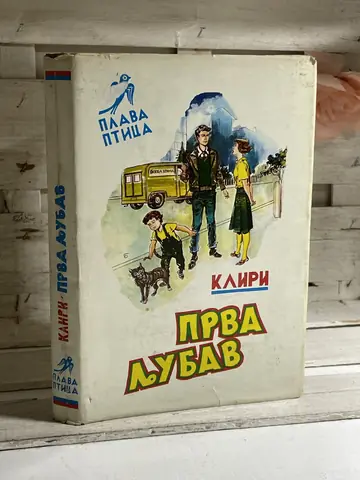 Prva ljubav — Beverli Kliri, polovna knjiga
