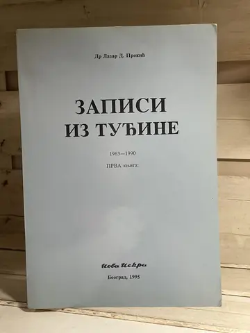 Zapisi iz tuđine 1963–1990, knjiga 1 — Lazar D. Prokić, polovna knjiga