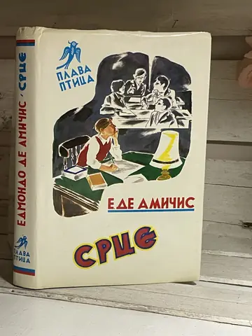 Srce — Edmondo de Amičis, polovna knjiga