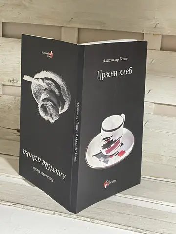 Crveni hleb / Američka azbuka — Aleksandar Genis, polovna knjiga