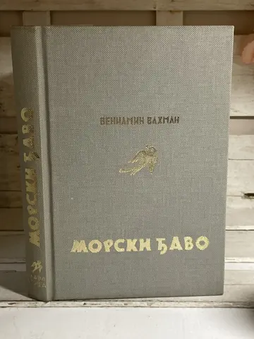 Morski đavo — Venijamin L. Vahman, polovna knjiga
