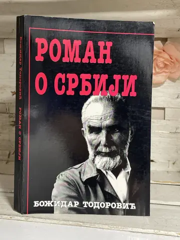 Roman o Srbiji — Božidar Todorović, polovna knjiga