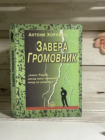 Zavera Gromovnik — Antoni Horovic, polovna knjiga