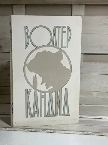 Kandid — Volter, polovna knjiga