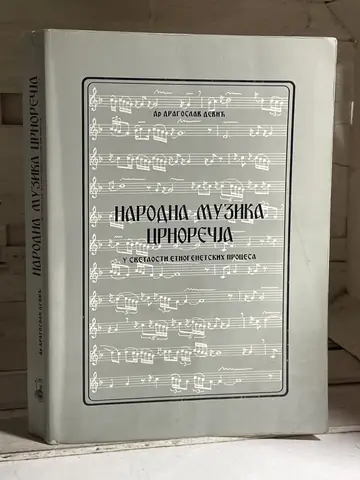Narodna muzika Crnorečja — dr Dragoslav Dević, polovna knjiga