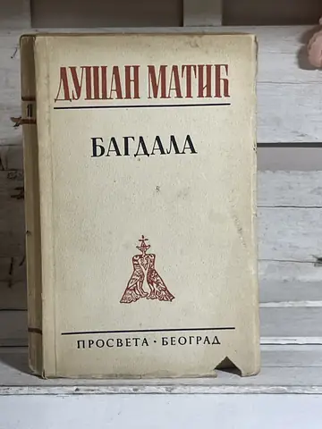 Bagdala (prvo izdanje) — Dušan Matić, polovna knjiga