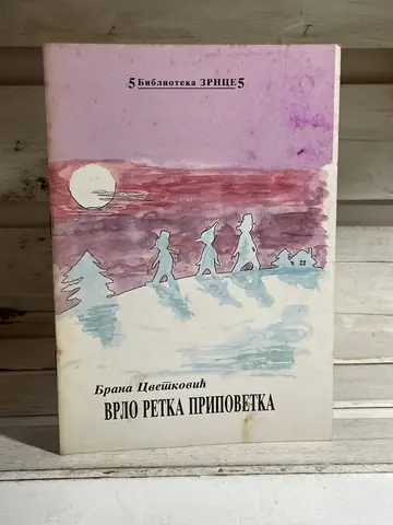 Pripovetka — Brana Cvetković, polovna knjiga