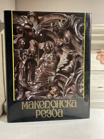 Makedonski duborez — Dimitar Kornakov, polovna knjiga