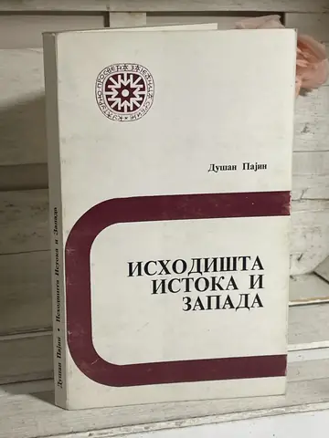 Ishodišta Istoka i Zapada — Dušan Pajin, polovna knjiga