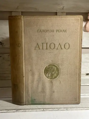 Apolo — Salomon Renak, polovna knjiga
