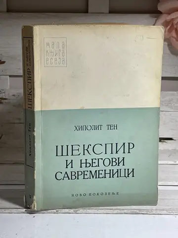 Šekspir i njegovi savremenici — Hipolit Ten, polovna knjiga