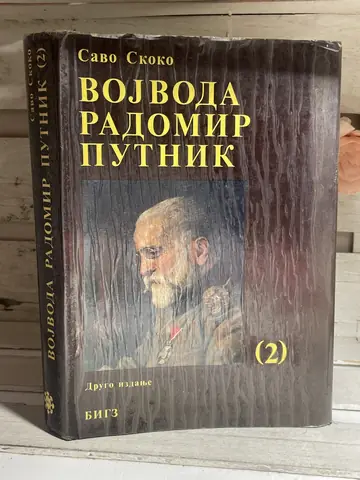 Vojvoda Radomir Putnik 2 — Savo Skoko, polovna knjiga
