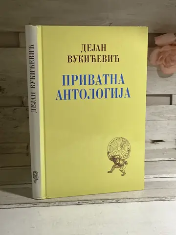 Privatna antologija — Dejan Vukićević, polovna knjiga