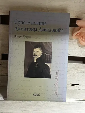 Srpske novine Dimitrija Davidovića — Predrag Pejčić, polovna knjiga