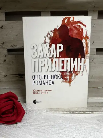 Opolčenska romansa — Zahar Prilepin, polovna knjiga