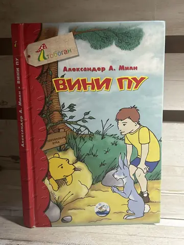 Vini Pu — Alan Aleksander Miln, polovna knjiga