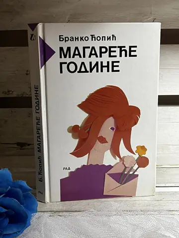 Magareće godine — Branko Ćopić, polovna knjiga