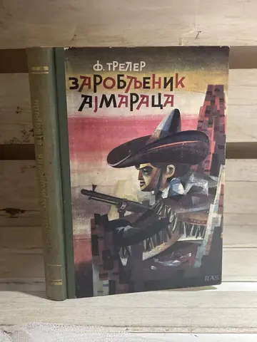 Zarobljenik Ajmaraca — Franc Teler, polovna knjiga