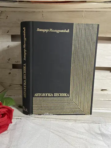 Antologija pesnika — Božidar Milidragović, polovna knjiga